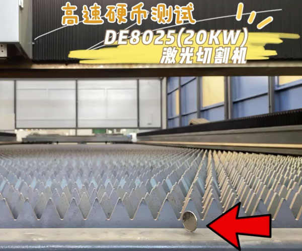 激光DE8025硬币挑战